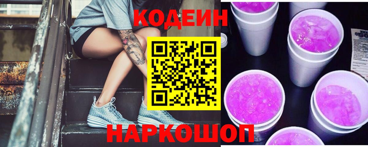 Ростов-на-Дону  Кодеиновый сироп Lean Purple Drank  Кодеиновый сироп Lean напиток Lean (лин)  Вход с VPN 